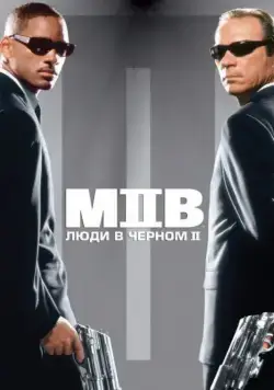 Люди в черном 2 / Men in Black II (2002) фильм скачать через торрент в хорошем качестве