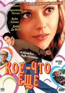 Кое-что еще / Anything Else (2003) фильм скачать через торрент в хорошем качестве