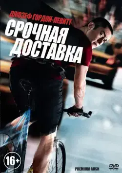 Срочная доставка / Premium Rush (2012) фильм скачать через торрент в хорошем качестве