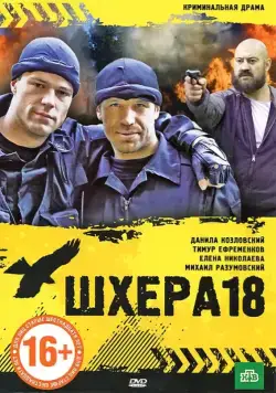 Шхера-18 (2011) фильм скачать через торрент в хорошем качестве