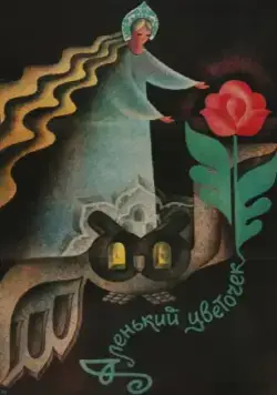 Аленький цветочек (1978) фильм скачать через торрент в хорошем качестве