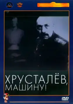 Хрусталев, машину! (1998) сериал скачать через торрент в хорошем качестве