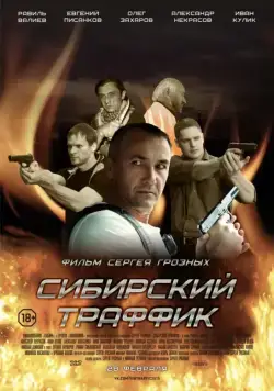 Сибирский траффик (2015) фильм скачать через торрент в хорошем качестве