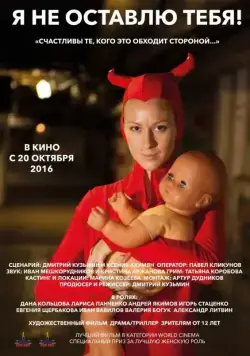 Я не оставлю тебя! (2015) фильм скачать через торрент в хорошем качестве