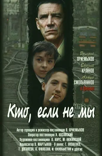 Кто, если не мы (1998) фильм скачать через торрент в хорошем качестве