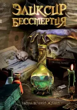 Эликсир бессмертия / The Final Patient (2005) фильм скачать через торрент в хорошем качестве