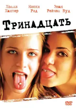 Тринадцать / Thirteen (2003) фильм скачать через торрент в хорошем качестве