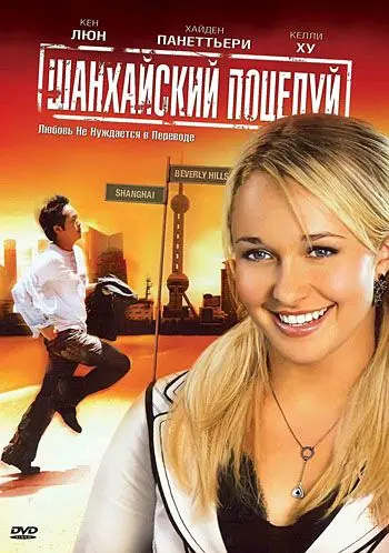 Шанхайский поцелуй / Shanghai Kiss (2007) фильм скачать через торрент в хорошем качестве