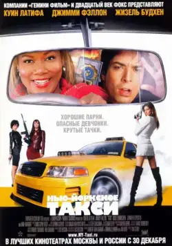 Нью-Йоркское такси / Taxi 2004 (2004) фильм скачать через торрент в хорошем качестве