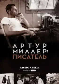 Артур Миллер: Писатель / Arthur Miller: Writer (2017) фильм скачать через торрент в хорошем качестве