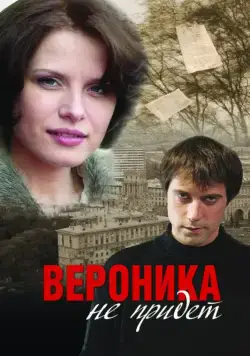 Вероника не придет (2008) сериал скачать через торрент в хорошем качестве