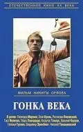 Гонка века (1986) фильм скачать через торрент в хорошем качестве
