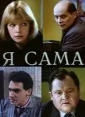 Я сама (1993) фильм скачать через торрент в хорошем качестве