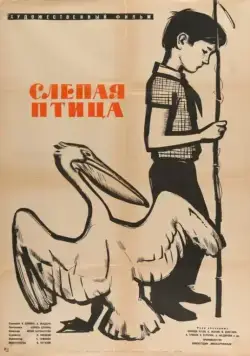 Слепая птица (1964) фильм скачать через торрент в хорошем качестве