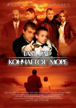 Там, где кончается море (2007) сериал скачать через торрент в хорошем качестве