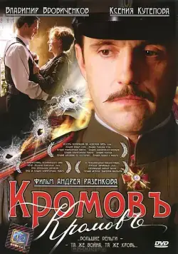 Кромовъ (2009) сериал скачать через торрент в хорошем качестве