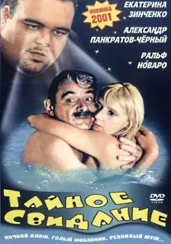Тайное свидание (2001) сериал скачать через торрент в хорошем качестве