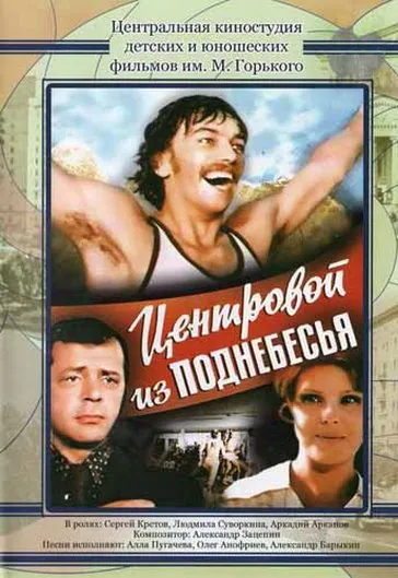 Центровой из поднебесья (1975) фильм скачать через торрент в хорошем качестве