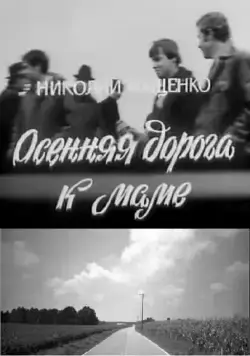 Осенняя дорога к маме (1981) фильм скачать через торрент в хорошем качестве