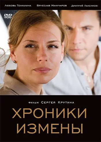 Хроники измены (2010) сериал скачать через торрент в хорошем качестве