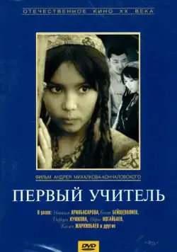 Первый учитель / Pervyy uchitel (1965) фильм скачать через торрент в хорошем качестве
