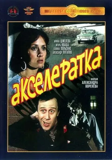 Акселератка (1987) фильм скачать через торрент в хорошем качестве