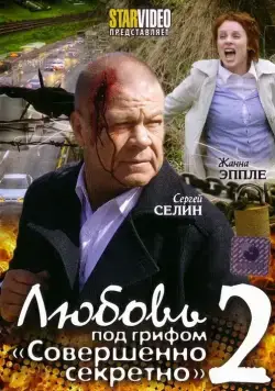 Любовь под грифом «Совершенно секретно» 2 (2009) сериал скачать через торрент в хорошем качестве