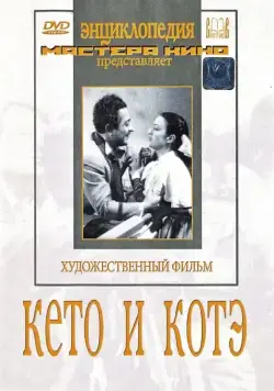 Скачать Кето и Котэ (1948) фильм через торрент на русском