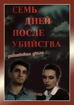 Семь дней после убийства (1991) фильм скачать через торрент в хорошем качестве