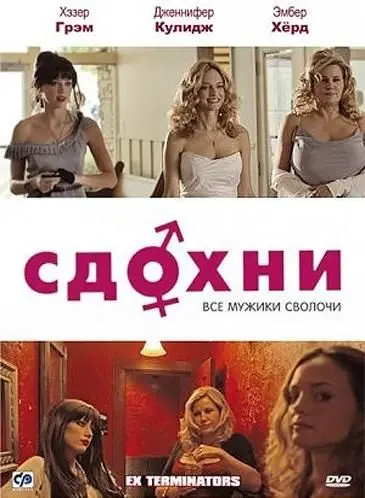 Сдохни! / ExTerminators (2009) фильм скачать через торрент в хорошем качестве