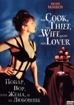 Повар, вор, его жена и её любовник / The Cook, the Thief, His Wife & Her Lover (1989) фильм скачать через торрент в хорошем качестве