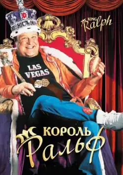Король Ральф / King Ralph (1991) фильм скачать через торрент в хорошем качестве