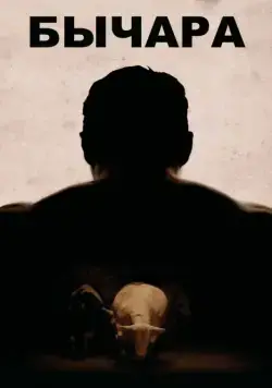 Бычара / Bullhead (2011) фильм скачать через торрент в хорошем качестве