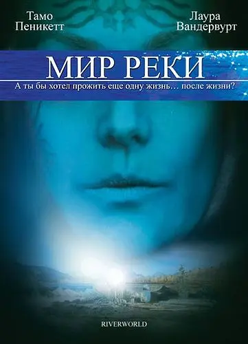Мир реки / Riverworld (2010) фильм скачать через торрент в хорошем качестве