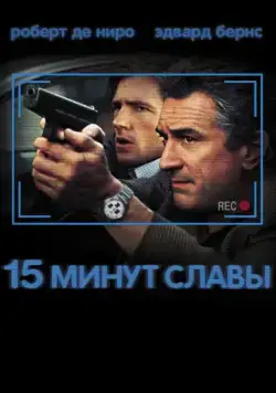 15 минут славы / Fifteen Minutes (2001) фильм скачать через торрент в хорошем качестве