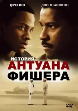 История Антуана Фишера / Antwone Fisher (2002) фильм скачать через торрент в хорошем качестве