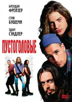 Пустоголовые / Airheads (1994) фильм скачать через торрент в хорошем качестве