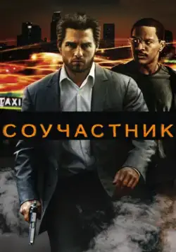 Соучастник / Collateral (2004) фильм скачать через торрент в хорошем качестве