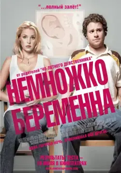 Немножко беременна / Knocked Up (2007) фильм скачать через торрент в хорошем качестве