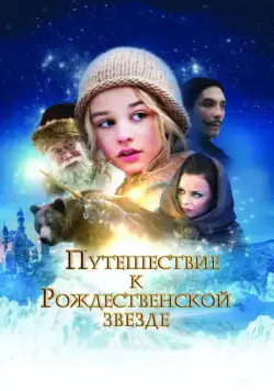 Путешествие к Рождественской звезде / Reisen til julestjernen (2012) фильм скачать через торрент в хорошем качестве