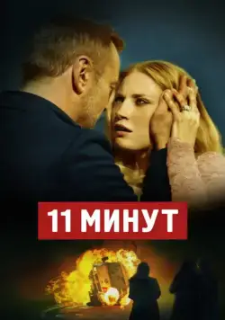 11 минут / 11 minut (2015) фильм скачать через торрент в хорошем качестве