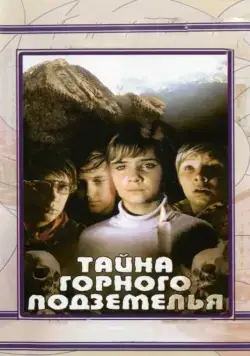 Тайна горного подземелья (1975) фильм скачать через торрент в хорошем качестве