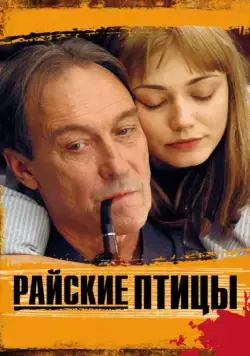 Райские птицы / Rayskie ptitsy (2008) фильм скачать через торрент в хорошем качестве