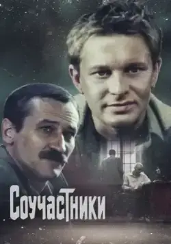 Соучастники (1983) фильм скачать через торрент в хорошем качестве