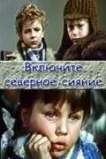 Включите северное сияние (1972) фильм скачать через торрент в хорошем качестве