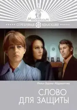 Слово для защиты (1976) фильм скачать через торрент в хорошем качестве