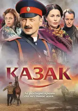 Казак (2011) сериал скачать через торрент в хорошем качестве