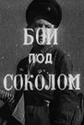 Скачать Бой под Соколом (1942) фильм через торрент на русском
