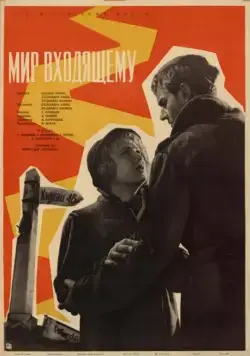 Мир входящему (1961) фильм скачать через торрент в хорошем качестве