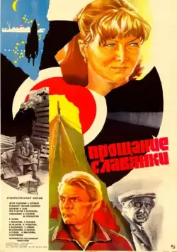 Прощание славянки (1985) фильм скачать через торрент в хорошем качестве